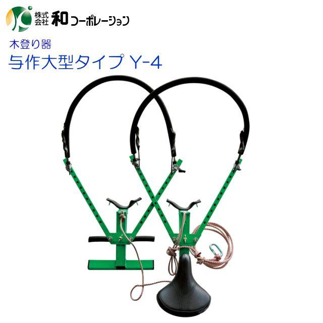 和コーポレーション 木登り器 与作大型タイプ Y-4 超ロングワイヤー付き 11穴タイプ 使用可能径 300〜480mm《北海道、沖縄、離島は別途送料がかかります。代引き不可》