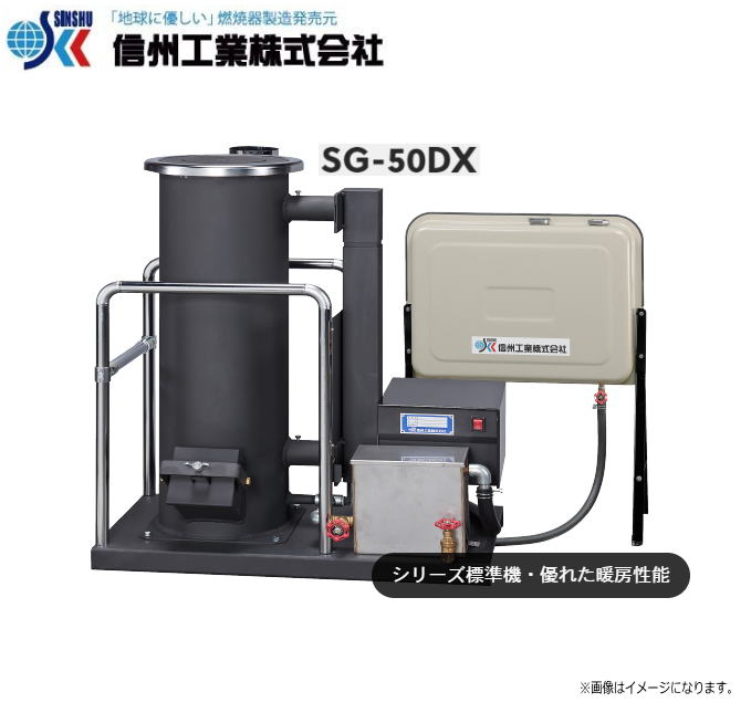 ■納期確認のお願い■ お気軽にお問い合わせ下さい。 ⇒⇒⇒⇒⇒ 季節商品はメーカーに納期が無くなり次第終了致します。 お手数ですが、事前に納期確認をお願い致します。 ■運送費用について■ 商品が重量物のため、運送会社の人員や昇降機が必要な場合には別途費用が発生致します。ご注文前に必ず、送料についてお問い合わせ下さい。 【個人宅のお客様への配送は致しておりません。】 【法人のお客様】 　法人様、事業所様の場合は送料無料(一部地域を除く)となります。 ※北海道、九州は送料が別途、3,000円かかります。 　ご注文の際にご承諾のチェックされましてご注文をお願いいたします。 　ご注文後に当店にて送料追加訂正をいたします。 　訂正後、楽天よりメールにて注文内容変更メールが送信されますのでご確認が出来ます。 　※ご注文後、必ず送付先「法人様名」をご記載下さい 　信州工業　廃油ストーブ SG-50DX型（90Lタンク付き） 工場などに最適/シリーズ標準機種 廃油ストーブ SG-50DXの仕様 燃焼方式 ガス化燃焼方式（ポット式） 煙突外径 115mm 燃料消費量 1.0〜5.0L/h 重量 82kg 最大発熱量 50,000kcal/h タンク容量 90L 標準(平均)発熱量 30,000kcal/h 電源 AC100V　50/60Hz 暖房面積 10〜25坪 寸法 W785×D450×H923 ※煙突はオプション品となります。商品には付属していません。※煙突は必ず設置し屋外へ出して下さい。 【燃焼可能なオイル】●エンジンオイル・ギヤオイル・植物油・切削油・油圧油・天ぷら油・灯油・軽油・A重油 　・スピンドル油等・・・※上記の廃油は燃焼しますが、保管状態の悪い油(水の含まれている油等)で燃焼しにくい場合は、 　灯油と混合燃焼して下さい。※上記以外の廃油を燃焼したい場合は必ずご確認下さい。 例)粘度の高い油(廃ギヤオイル・廃植物油)など※本商品は重量物の為、商品の荷降ろしのお手伝いをお願い致しております。 ■送料：法人様宅へは無料ですが下記地域は送料がかかります。 （北海道・沖縄、その他離島は別途送料がかかります。事前にお問い合わせ下さい。） 《OP》廃油ストーブ 煙突セット ステンレス煙突A型 φ115 標準セット オプション品 　※オプション品に関してはお問い合わせください。 ※必ず在庫のお問合わせをお願い致します。※メーカー直送の為、代引きのご利用が出来ません。 ■配送についてのご注意■《個人様宅への配送不可。》 　送付先が個人様宅は配送不可。 　法人様宅への配送は必ず事業所名を記載して下さい。記載がない場合は配送ができないため、 　キャンセルとさせていただく場合がございます。何卒ご容赦下さい。 ■運送費用についての注意！■ 商品が重量物のため運送会社の人員や昇降機が必要な場合には別途費用が発生致します。 ご注文前に必ず、送料についてお問い合わせ下さい。 ※商品送付先が北海道、九州は送料が別途、3,000円かかります。 　ご注文の際には、ご承諾のうえチェックされましてご注文をお願いいたします。 　ご注文後に当店にて送料追加訂正をいたします。 　訂正後、楽天よりメールにて注文内容変更メールが送信されますのでご確認が出来ます。