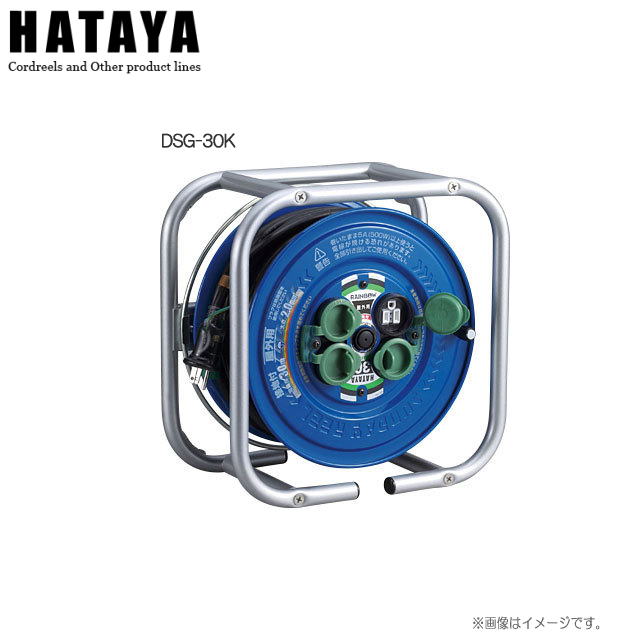 ハタヤリミテッド 段積みリール[標準型(接地付)] DSG-30K 段積みできる角型フレームタイプ 屋外用防雨..