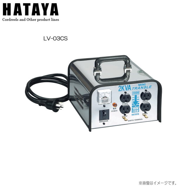 ハタヤリミテッド 電圧変換器 ミニトランスル/降圧専用(3kVA) LV-03CS 単相200V電源を容易に100V 115Vに降圧できるトランスルの小型タイプです。《北海道 沖縄 離島は別途送料がかかります。代引き不可》