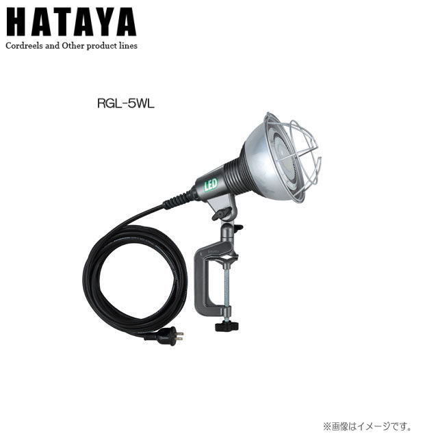 ハタヤリミテッド LED作業灯[屋外用] RGL-5WL [広角ランプタイプ(20W)/電球色]省エネ・長寿命 LED電球を採用《北海道、沖縄、離島は別途送料がかかります。代引き不可》