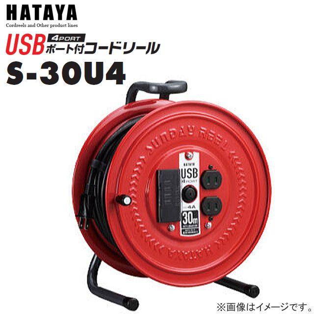 Rakuten - ハタヤ USBポート付コードリール S-30U4 　30m USBポート数：4 電工ドラム《北海道、沖縄、離島は別途送料がかかります。代引き不可》