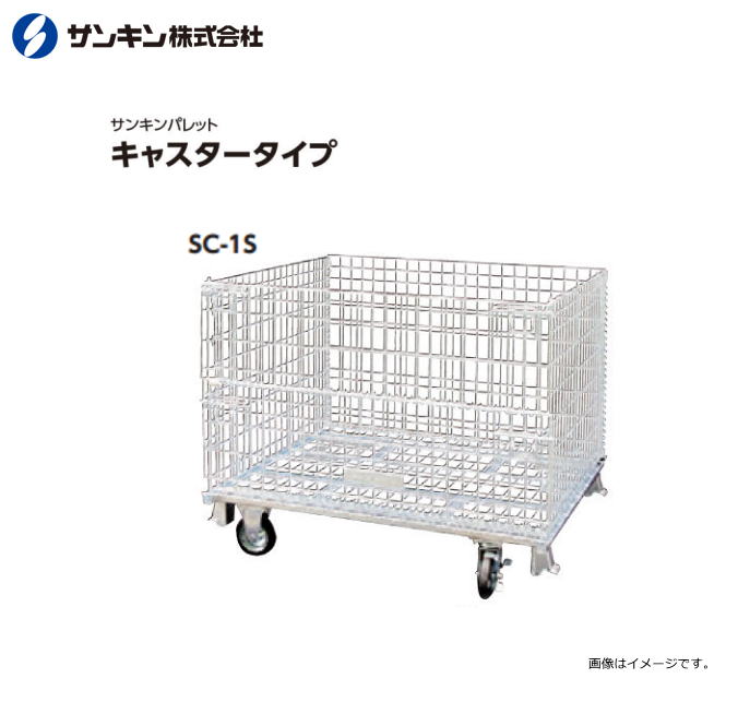 サンキンパレット キャスター付き SC-1S メッシュパレット 荷重：300Kg 呼称寸法：長500×幅800×高570mm 扉：全開タイプ《北海道、沖縄、離島は別途送料がかかります。》《代引き不可》 1