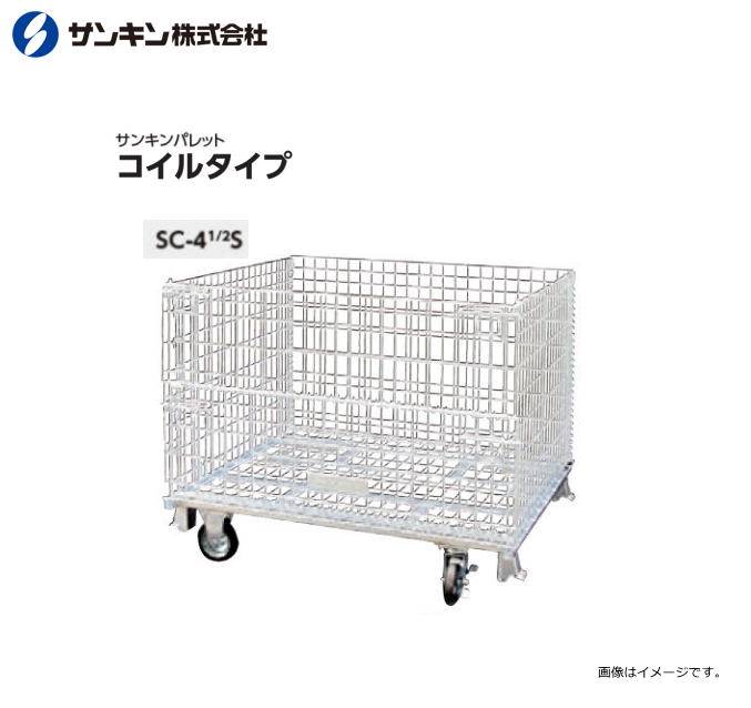 サンキンパレット コイルタイプ キャスター付き SC-4 1/2S メッシュパレット 荷重：500Kg 呼称寸法：長..