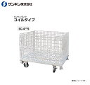 サンキンパレット コイルタイプ キャスター付き SC-4 1/2S メッシュパレット 荷重:500Kg 呼称寸法:長1000×幅1200×高610mm 扉:全開タイプ《北海道、沖縄、離島は別途送料がかかります。》《代引き不可》