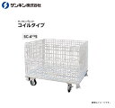 サンキンパレット コイルタイプ キャスター付き SC-4 1/2S メッシュパレット 荷重：500Kg 呼称寸法：長1000×幅1200×高610mm 扉：全開タイプ《北海道、沖縄、離島は別途送料がかかります。》《代引き不可》