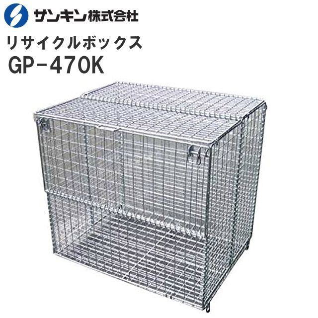 サンキン 折り畳み式ゴミ収集箱 大型リサイクルボックス GP-470K (L)700×(W)900×(H)800mm 470L 自重:約23kgスチール製《北海道、沖縄、離島は別途送料がかかります。》《代引き不可》