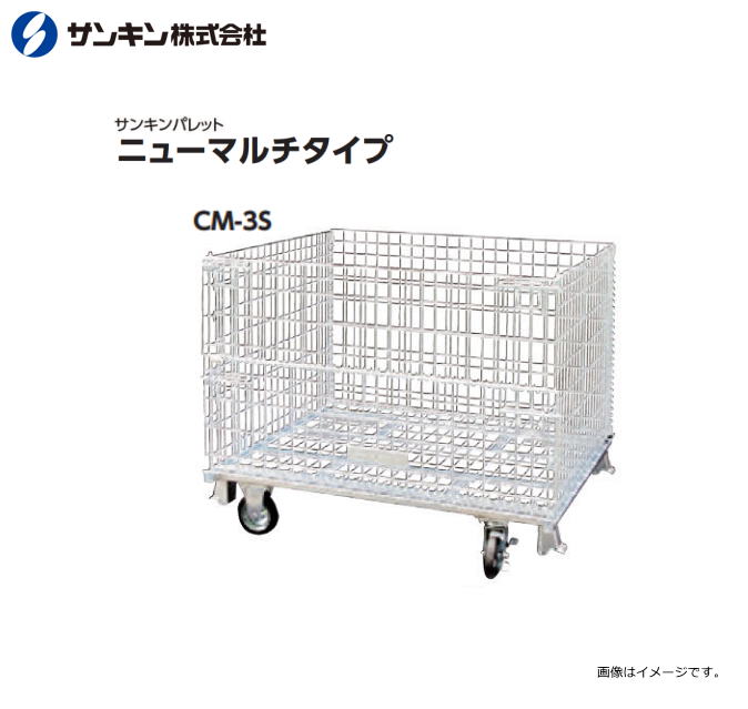 サンキンパレット ニューマルチタイプ キャスター付きCM-3S メッシュパレット 荷重：500Kg 呼称寸法：長800×幅1000×高950mm 扉：前後全開 《北海道、沖縄、離島は別途送料がかかります。》《代引き不可》