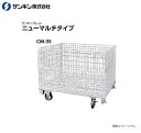 サンキンパレット ニューマルチタイプ キャスター付きCM-3S メッシュパレット 荷重:500Kg 呼称寸法:長800×幅1000×高950mm 扉:前後全開 ...