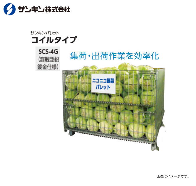 Rakuten - サンキンパレット 溶融亜鉛メッキ仕様　コイルタイプSCS-4G メッシュパレット 荷重：1000Kg 呼称寸法：長1000×幅1200×高900mm 扉：全開] 《北海道、沖縄、離島は別途送料がかかります。》《代引き不可》