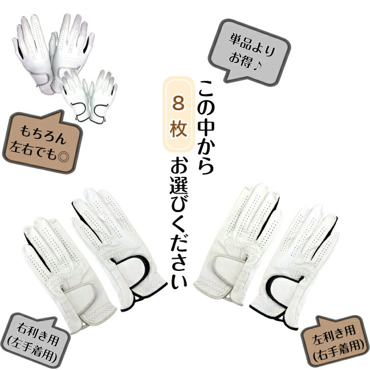 メンズ 天然皮革 ゴルフグローブ 【送料無料】まとめ買い!!シルバー左手・右手 ホワイト/ブラック左手・右手 21cm〜26cmから お好きな8枚をご購入くださいメンズ 天然皮革 ゴルフグローブ