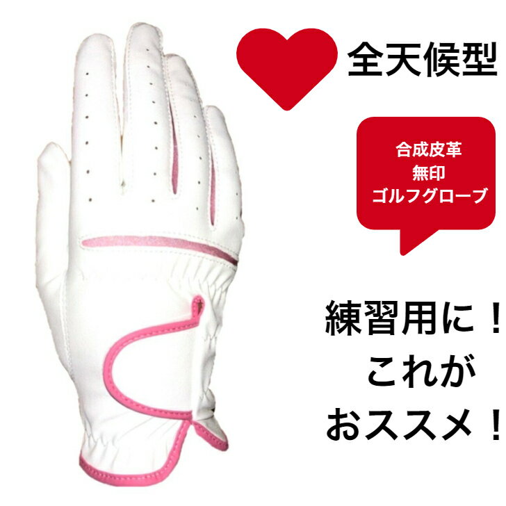 レディース 合成皮革 ゴルフグローブ練習用の手袋ならこれがおススメ！シンプルな無印デザインのゴルフグローブ　レフティー右手着用(左利き用)WH/PINK BK/PINKS(18-19cm) M(20-21cm)母の日 敬老の日贈り物 プレゼント