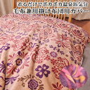 〔SALE〕暖か素材の掛け布団カバー クラウディカバー毛布 シングルサイズ