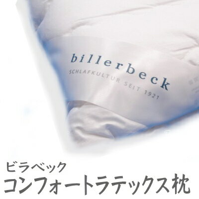 ビラベック（billerbeck） コンフォートラテックスピロー 〔正規品〕