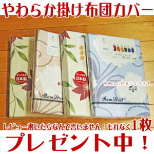 羽毛布団シングルサイズカバープレゼント