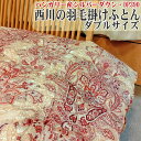 【1点限り】 羽毛 掛け布団 ダブルサイズ 西川 立体 襟元フィットキルト ダウンパワー390