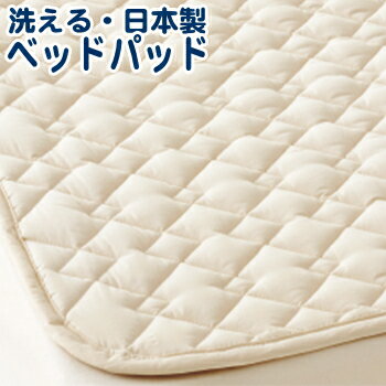 洗える ベッドパッド セミダブルサイズ用 ME00 日本製 西川