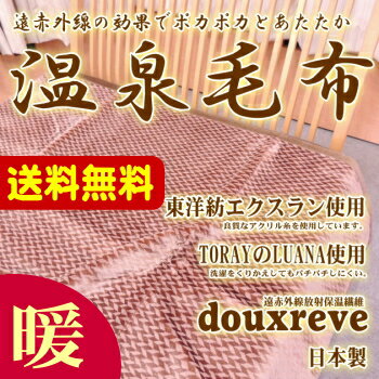 暖か 軽量 温泉毛布 ダブルサイズ 日本製　一重 遠赤外線 /ニューマイヤー ブランケット　丸洗いOK アクリル毛布　静電気防止 　毛布 サンゴ