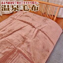 〔SALE〕半額以下 暖か 軽量 温泉毛布 シングルサイズ 日本製 一重 遠赤外線 ニューマイヤー 丸洗いOK アクリル毛布 静電気防止