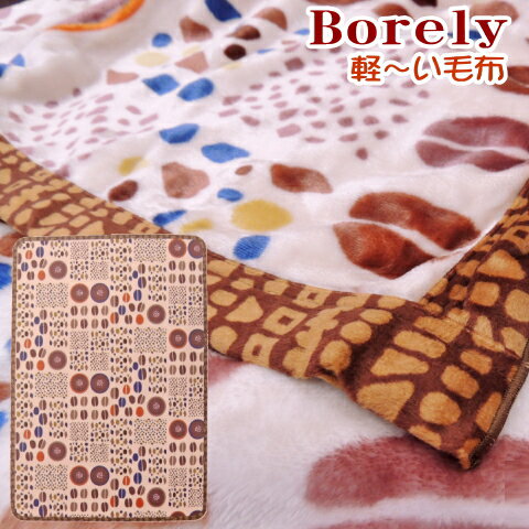 デザイナー 毛布 シングルサイズ 西川 軽量 一重 ボレリ 2077 ニューマイヤー