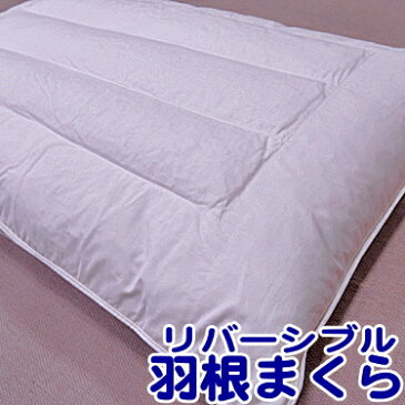 羽根まくら フェザーピロー 羽根枕 スタンダードサイズ（M）/表と裏で異なる寝心地が楽しめるパイプ入り羽根枕