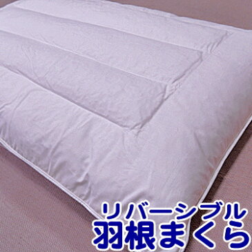 羽根まくら フェザーピロー 羽根枕 スタンダードサイズ(M)/表と裏で異なる寝心地が楽しめるパイプ入り羽根枕