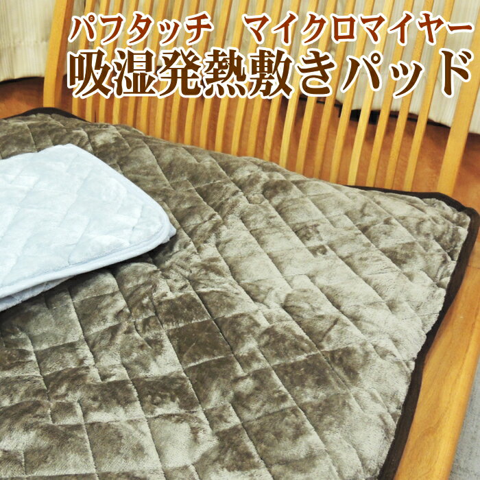 〔SALE〕吸湿 発熱 温泉敷きパッド シングルサイズ 中国製 温泉毛布シリーズ