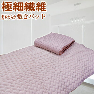 〔在庫SALE〕贅沢 マイクロファイバー マシュマロタッチ 遠赤 敷きパッド シングルサイズ