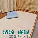 【半額セール 在庫限り】高級 麻混 清涼 敷きパッド シングルサイズ
