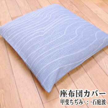 座布団カバー　甲斐ちぢみ 石庭波 銘仙判用 55×59cm 日本製 1枚単位