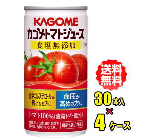 カゴメ　トマトジュース食塩無添加　190g缶×30本入（濃縮トマト還元）4ケース（120本）お買得セット【RCP】【HLS_DU】