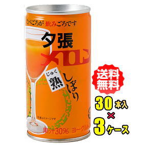 札幌グルメフーズ　夕張メロン熟しぼり　果汁15% 190g缶×30本入×3ケースセット 