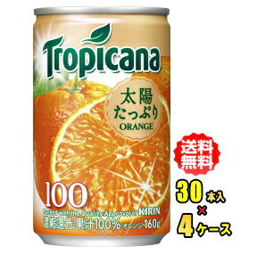 キリン トロピカーナ 100%ジュース オレンジ 160g缶 30本入×4ケース(120本)お買い得セット【RCP】【HLS_DU】