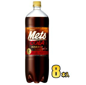キリン メッツ コーラ　1.5LPET×8本入(特定保健用食品)