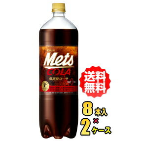 キリン メッツ コーラ　1.5LPET×8本入×2ケース(特定保健用食品)