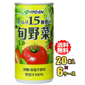 伊藤園　ぎっしり15種類の旬野菜　190g缶×20本入×6ケース（120本）お買得セット