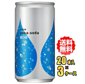 【お買得品】キリン yosa-soda ヨサソーダ 190ml缶 20本入×3ケース(60本)【RCP】【HLS_DU】