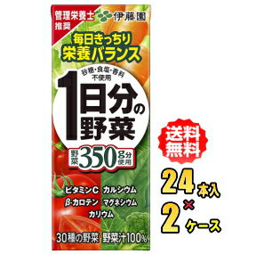 Rakuten - 【お買得品セット】伊藤園　1日分の野菜　200ml紙パック×24本入×2ケース（48本）お買得セット