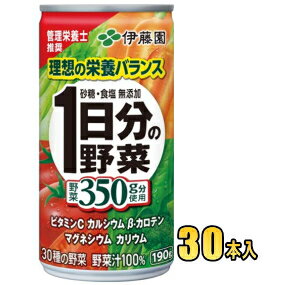 伊藤園　1日分の野菜　190g缶×30本入