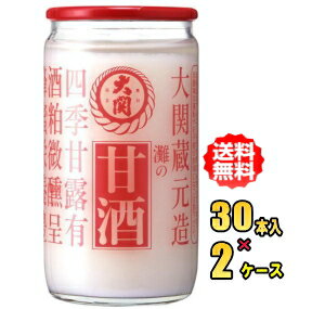 大関　甘酒　190g瓶×30本入×2ケース（60本）お買得セット