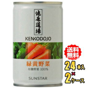 ●商品の特長 新鮮で栄養豊富な緑黄色野菜を手軽にたっぷりとりたい。そんな気持ちに応え、有機JAS認証取得、有機野菜100％にこだわりました。独自のすりつぶし製法により、トロリと濃厚なピューレ状に仕上げ、容量比30％のセンイ質、たっぷりのカロチン、カリウムなど、野菜の栄養成分をぎっしり詰め込みました。さらに乳酸発酵技術により野菜特有の味を抑え、マイルドで飽きのこない味わいも人気の秘密です。 ●原料 にんじん、ほうれん草、ピーマン、 キャベツ、セロリ エネルギー 68kcal たんぱく質 0.9〜2.0g 脂質 0g 炭水化物 15.5g ナトリウム 30〜130mg 食物繊維（水溶性食物繊維） 1.6g（0.8g） β-カロチン 6mg カリウム 573mg　 サンスター　健康道場　緑黄野菜　160g缶　24本入　100%有機野菜使用。大地の恵みを凝縮した、本物野菜の味。