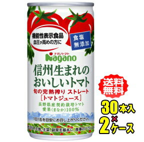 ナガノトマト　信州生まれのおいしいトマト　食塩無添加　190g缶×30本入×2ケース（60本）お買い得セット