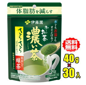 【機能性表示食品】伊藤園　お〜いお茶 濃い茶 さらさら抹茶入り緑茶 40g ×30袋入