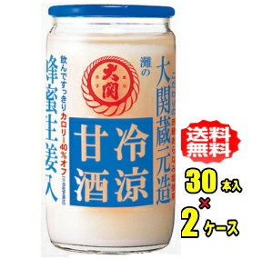 大関　冷涼甘酒　180g瓶×30本入×2ケース