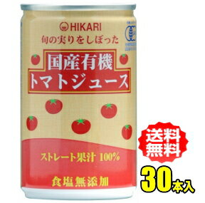 ヒカリ食品旬の実りをしぼった国産有機トマトジュース160g缶30本入（光食品）
