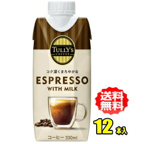 伊藤園 タリーズコーヒー エスプレッソ ウィズ ミルク 330ml紙パック×12本入