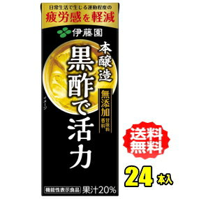 伊藤園　黒酢で活力　200ml紙パック×24本入