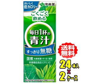 伊藤園　ごくごく飲める 毎日1杯の青汁 すっきり無糖　200ml紙パック×24本入×2ケース(48本)