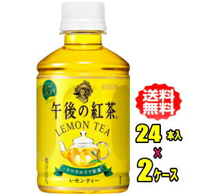 キリン　午後の紅茶　レモンティー　280mlPET×24本入×2ケース(48本)