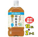 サントリー 胡麻麦茶 1.05LPET×12本入×2ケース（24本）お買得セット